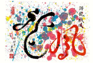 Bing Huang, USA, Dragon/Phoenix celebrate The Year Of The Dragon, 2023, colors on rice paper, 35 x 51 cm